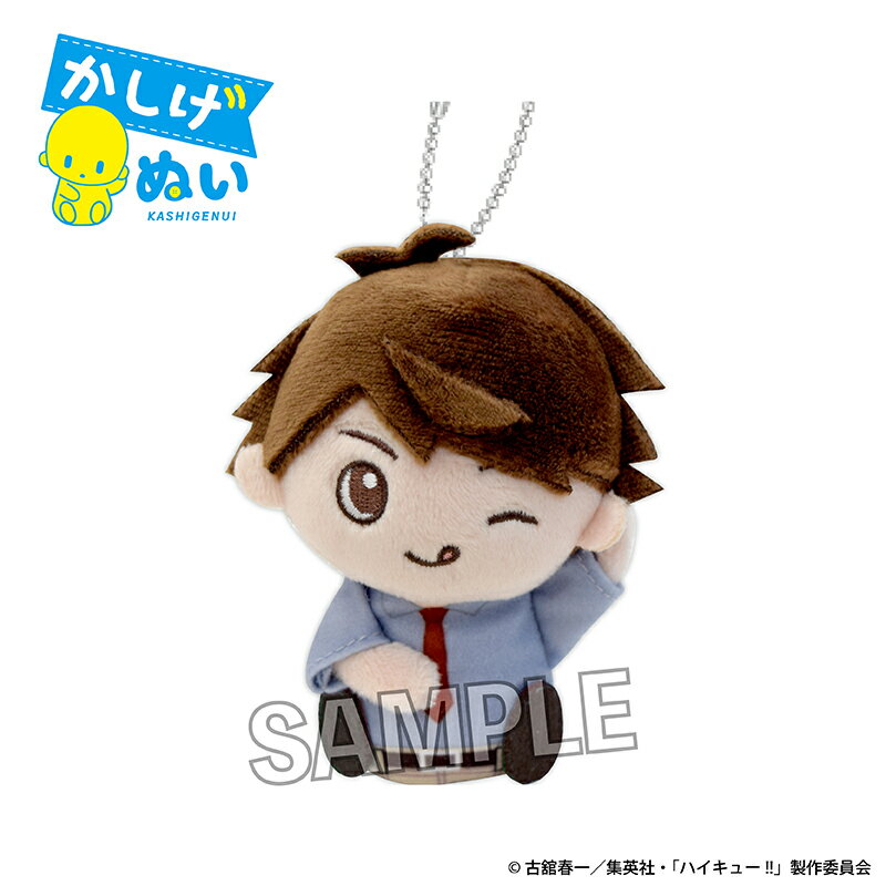 ハイキュー!!　かしげぬい　制服ver.　及川 徹