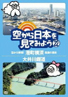 空から日本を見てみよう 22 空から解明!港町横浜 発展の歴史/大井川鐡道