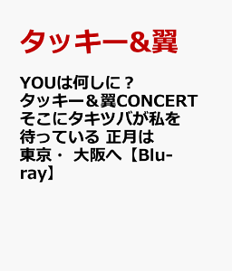 YOUは何しに？タッキー＆翼CONCERT そこにタキツバが私を待っている 正月は東京・大阪へ【Blu-ray】 [ タッキー&翼 ]