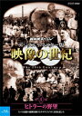 NHKスペシャル デジタルリマスター版 映像の世紀 第4集 ヒトラーの野望 人々は民族の復興を掲げたナチス・ドイツに未来を託した【Blu-ray】 [ (ドキュ...