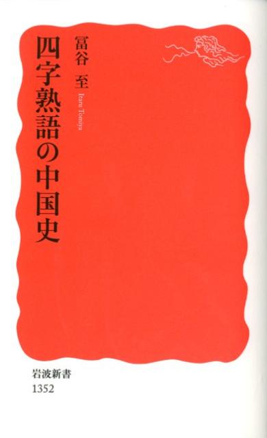 四字熟語の中国史