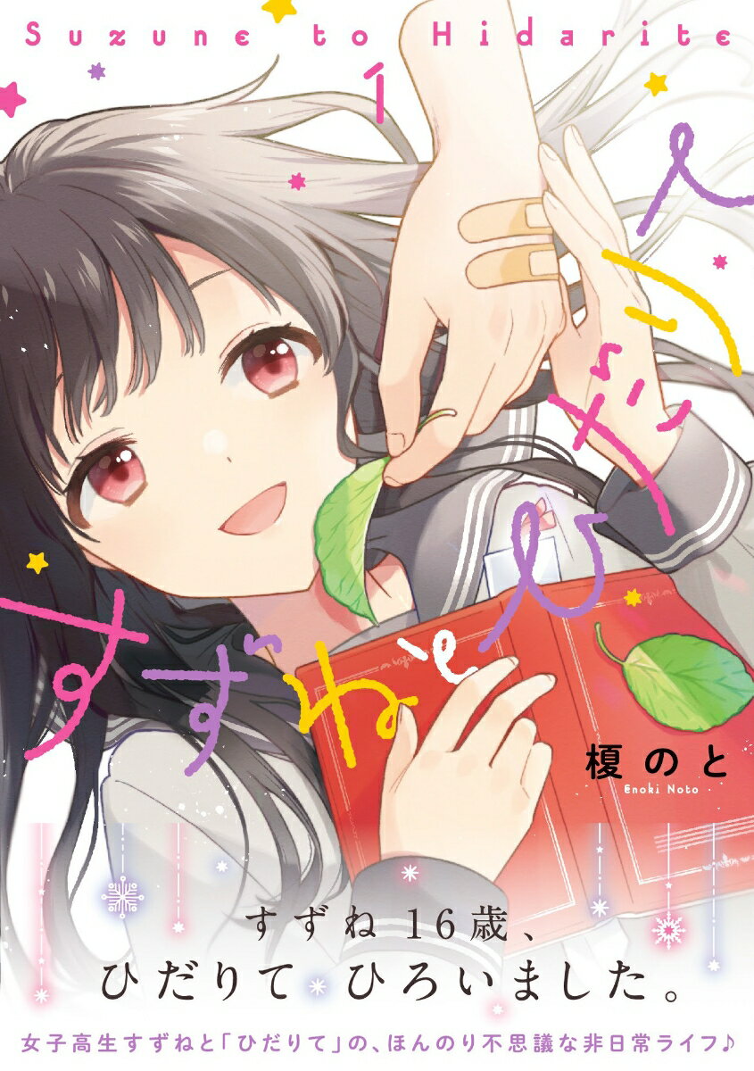 すずねとひだりて 1巻