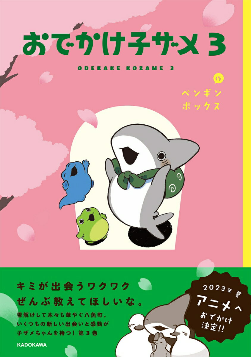 おでかけ子ザメ3 [ ペンギンボックス ]