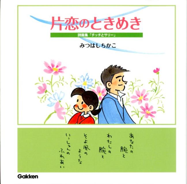 片恋のときめき