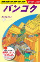 D18　地球の歩き方　バンコク　2021～2022 （地球の歩き方D　アジア） [ 地球の歩き方編集室 ]