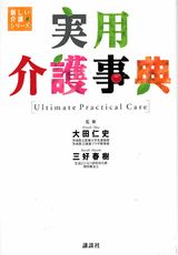 実用介護事典