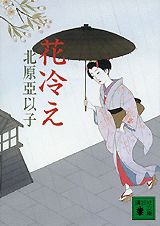 花冷え