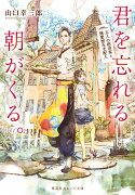 君を忘れる朝がくる。 五人の宿泊客と無愛想な支配人