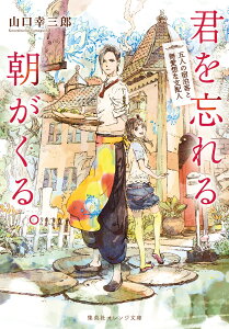 君を忘れる朝がくる。 五人の宿泊客と無愛想な支配人 （集英社オレンジ文庫） [ 山口 幸三郎 ]