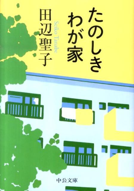 たのしきわが家