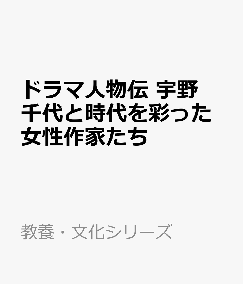 ドラマ人物伝 宇野千代と時代を彩った女性作家たち