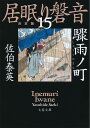 驟雨ノ町 居眠り磐音（十五）決定版 （文春文庫） [ 佐伯 泰英 ]