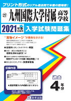 九州国際大学付属高等学校（2021年春受験用）