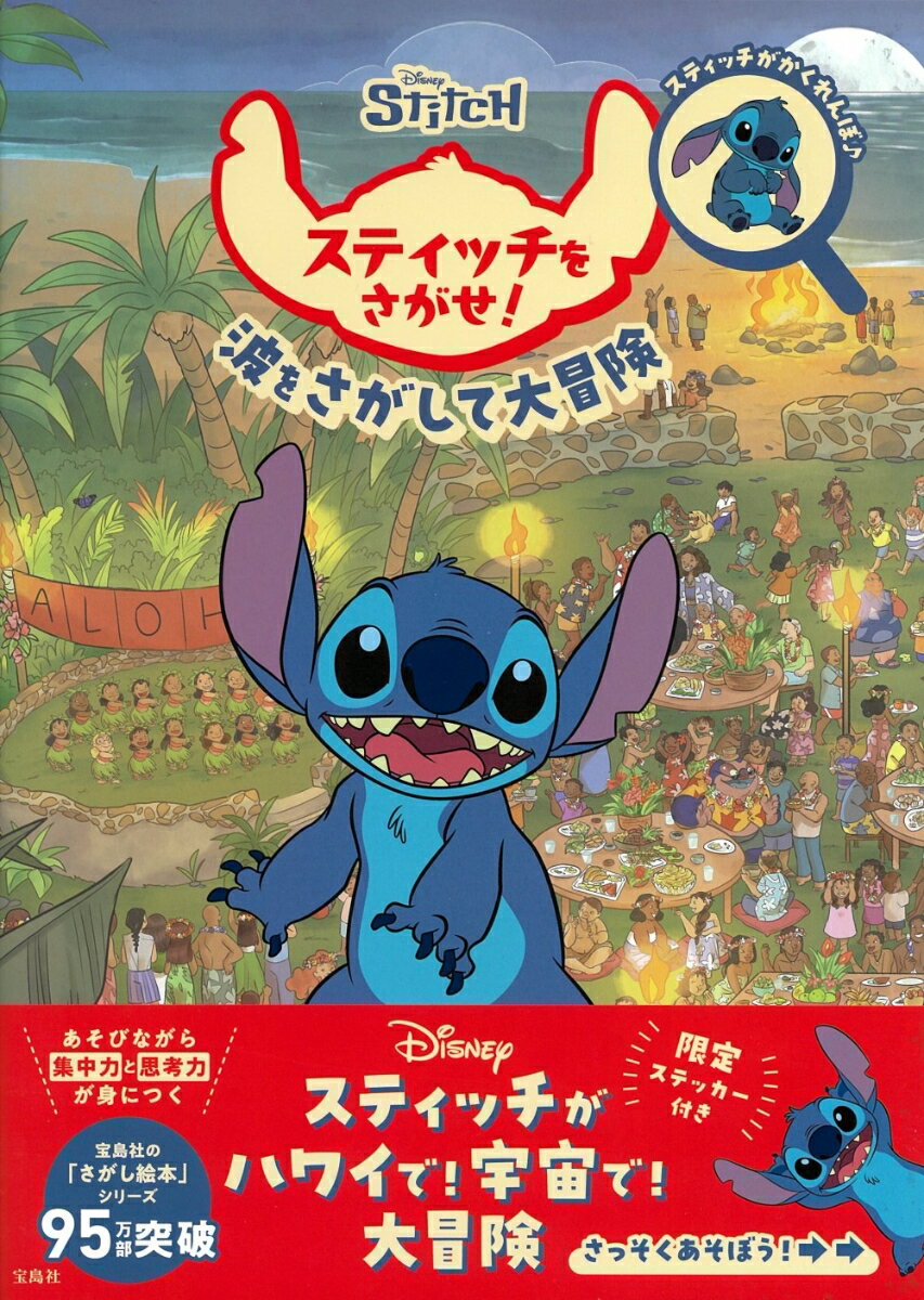 Disney スティッチをさがせ!