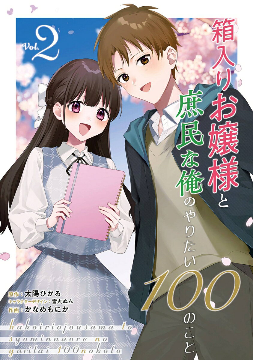 箱入りお嬢様と庶民な俺のやりたい100のこと（2）(完)