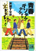 青春デンデケデケデケ （河出文庫） [ 芦原すなお ]