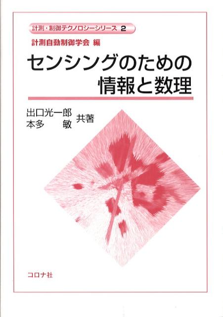 センシングのための情報と数理