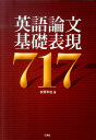 英語論文基礎表現717 安原和也