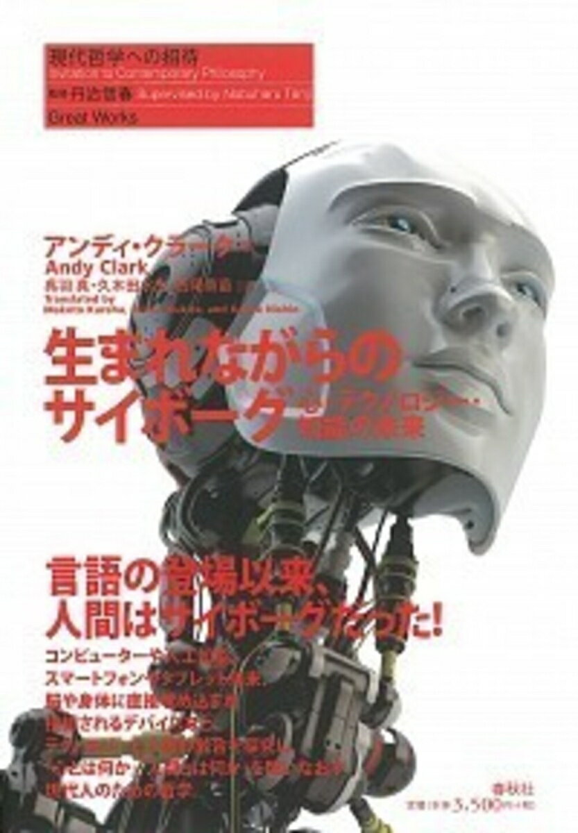 生まれながらのサイボーグ