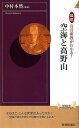 図説真言密教がわかる！空海と高野山 （青春新書） [ 中村本