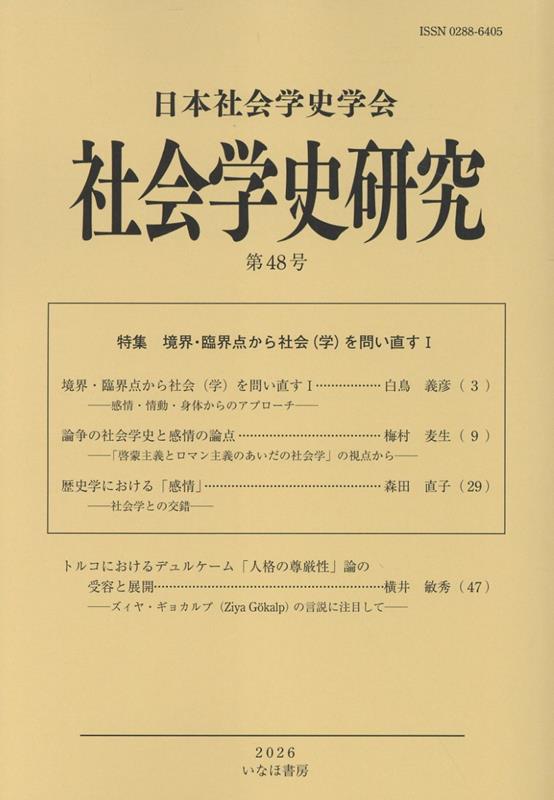 日本社会学史学会 いなほ書房シャカイガクシケンキュウダイヨンジュウハチゴウ ニホンシャカイガクシガッカイ 発行年月：2026年07月08日 予約締切日：2026年07月07日 ページ数：76p サイズ：全集・双書 ISBN：9784434383526 本 人文・思想・社会 社会 社会学