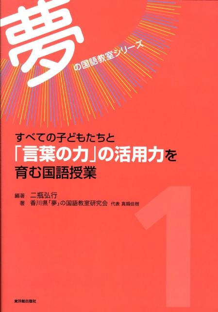 すべての子どもたちと「言葉の力」の活用力を育む国語授業