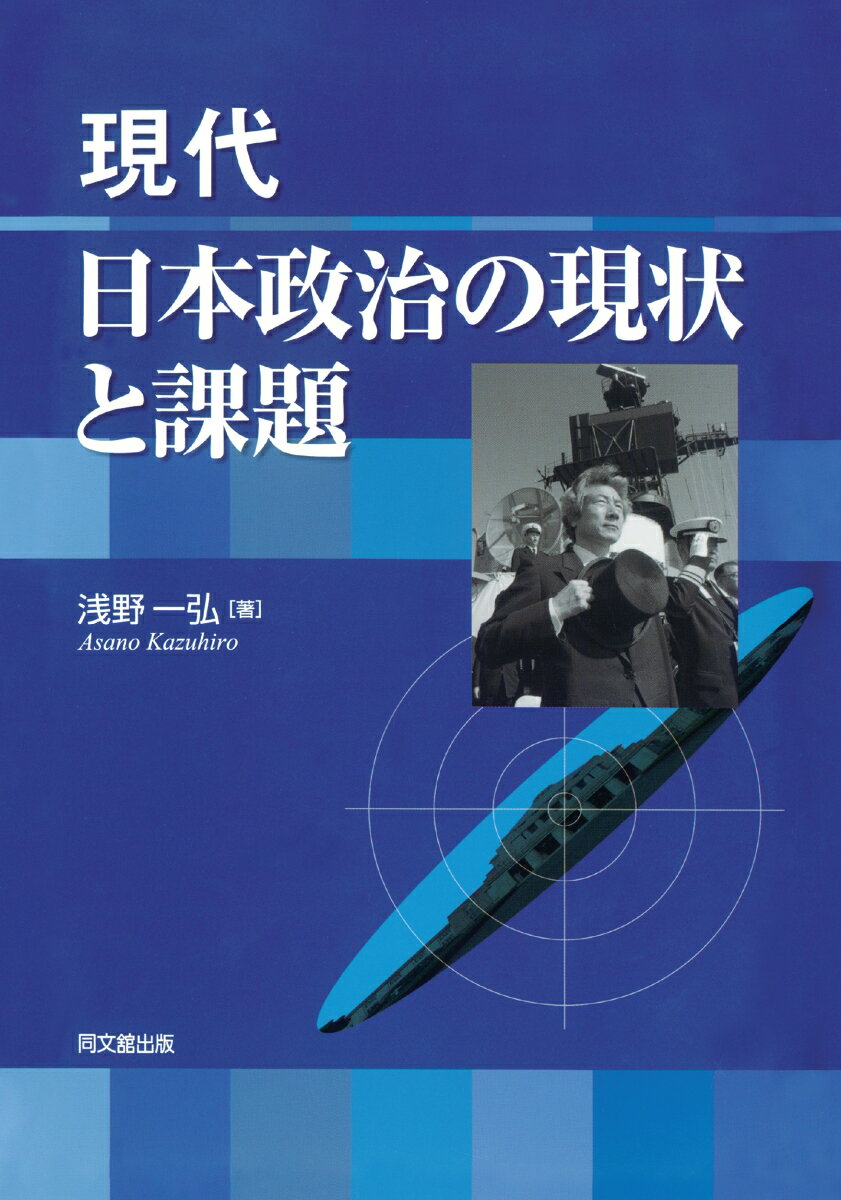 現代日本政治の現状と課題