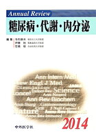 Annual Review糖尿病・代謝・内分泌(2014)