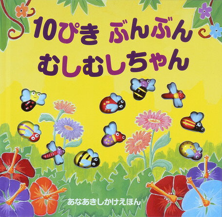 しかけ絵本 10ぴきぶんぶんむしむしちゃん （あなあきしかけえほん） [ ルース・ギャロウェイ ]