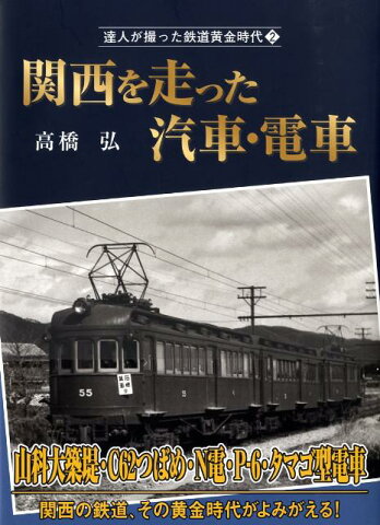 関西を走った汽車・電車 （達人が撮った鉄道黄金時代） [ 高橋弘（鉄道写真家） ]