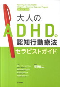 大人のADHDの認知行動療法セラピストガイド