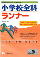 小学校全科ランナー 2020年度版 新学習指導要領対応版