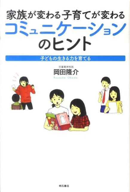 家族が変わる子育てが変わるコミュニケーションのヒント