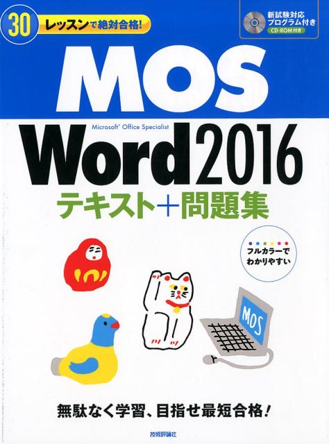 MOS　Word2016テキスト＋問題集 30レッスンで絶対合格！ [ 本郷PC塾 ]