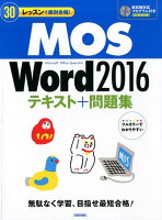 MOS Word2016テキスト+問題集