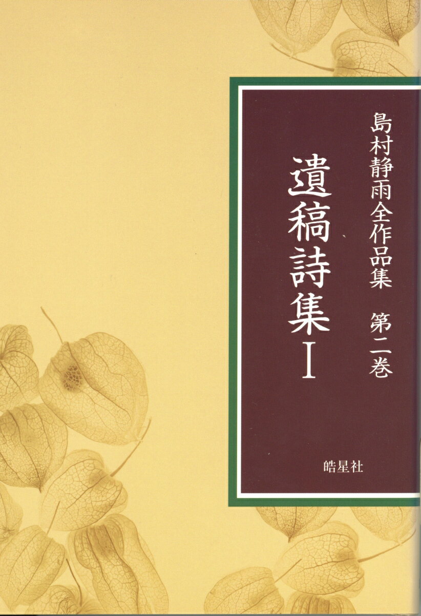 島村静雨全作品集 第2巻　遺稿詩集1