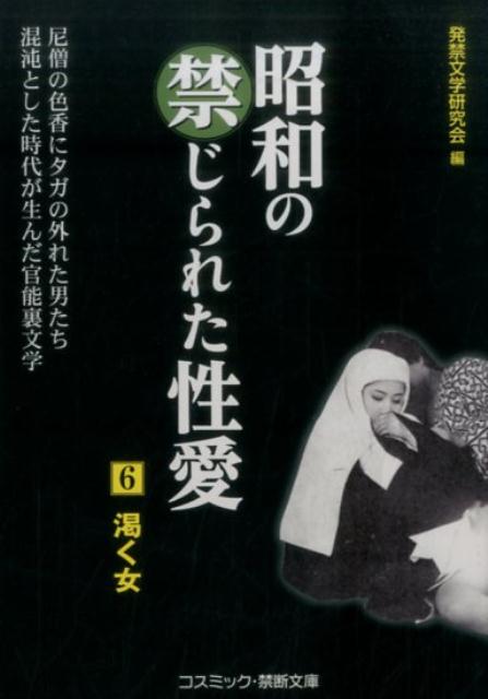 昭和の禁じられた性愛（6）