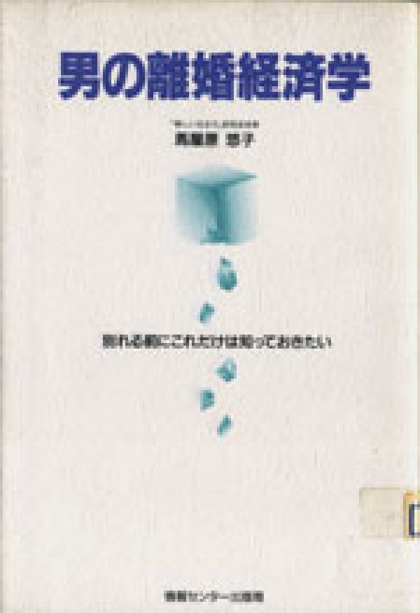 男の離婚経済学