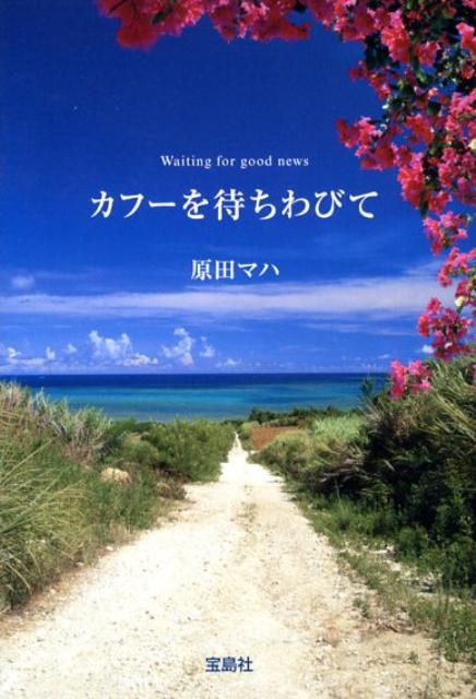 カフーを待ちわびて （宝島社文庫） 原田マハ