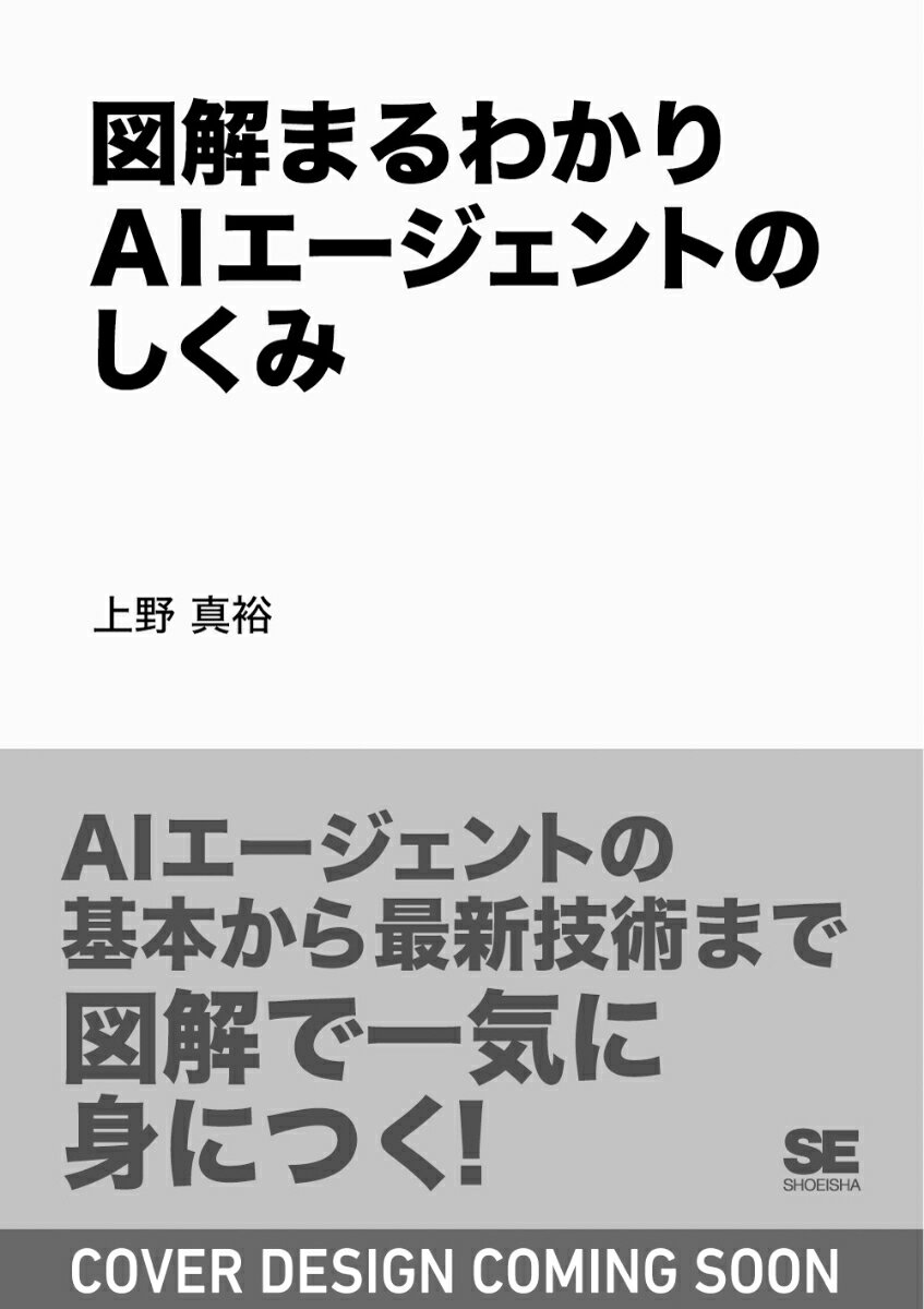 図解まるわかり AIエージェントのしくみ