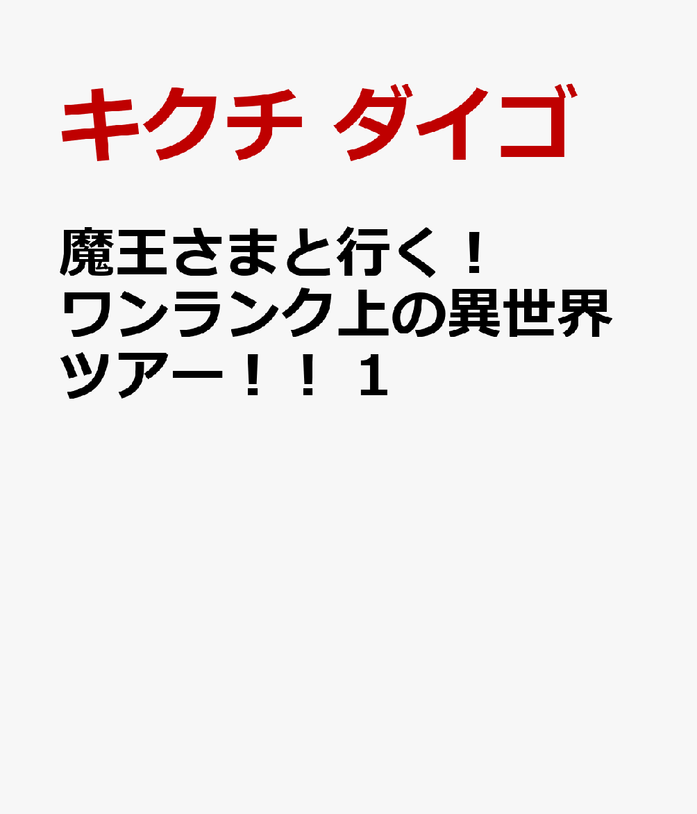 魔王さまと行く！ ワンランク上の異世界ツアー！！ 1