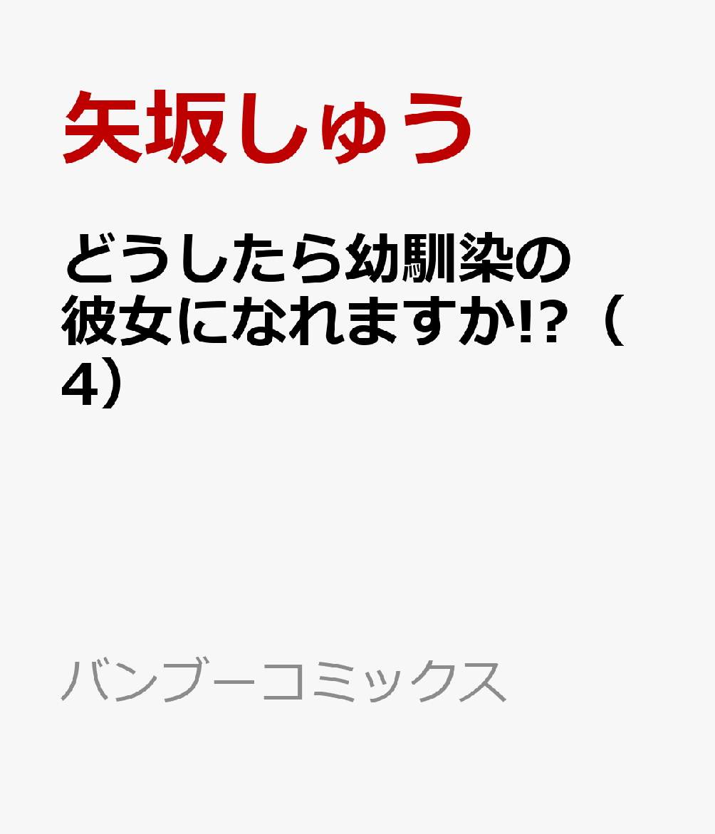 どうしたら幼馴染の彼女になれますか!?（4）