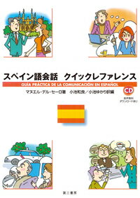 スペイン語会話クイックレファレンス [ マヌエル・デル・セーロ ]のサムネイル