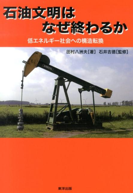 石油文明はなぜ終わるか