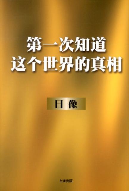 第一次知道這個世界的真相 [ 日像 ]