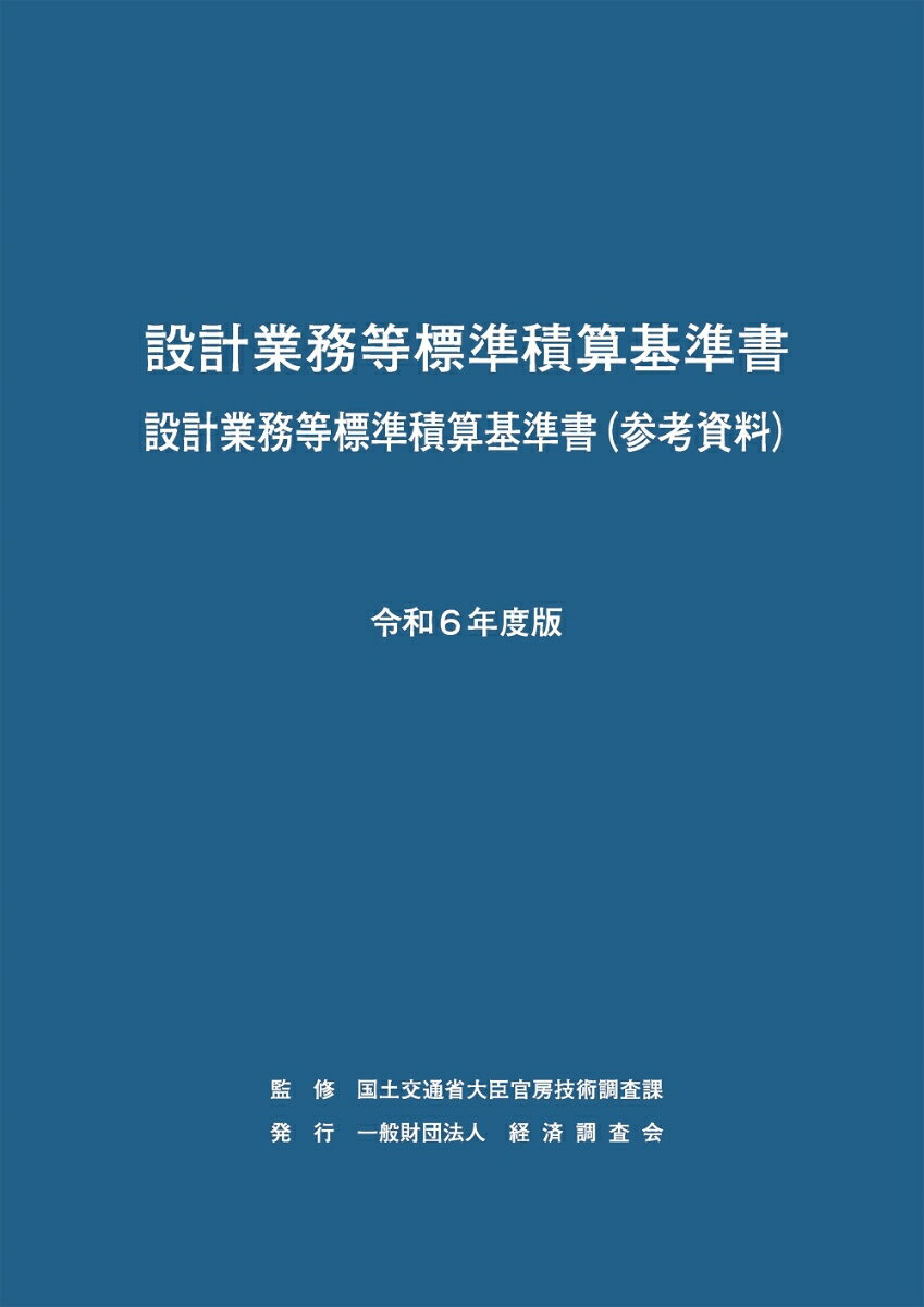 令和6年度版　設計業務等標準積算基準書