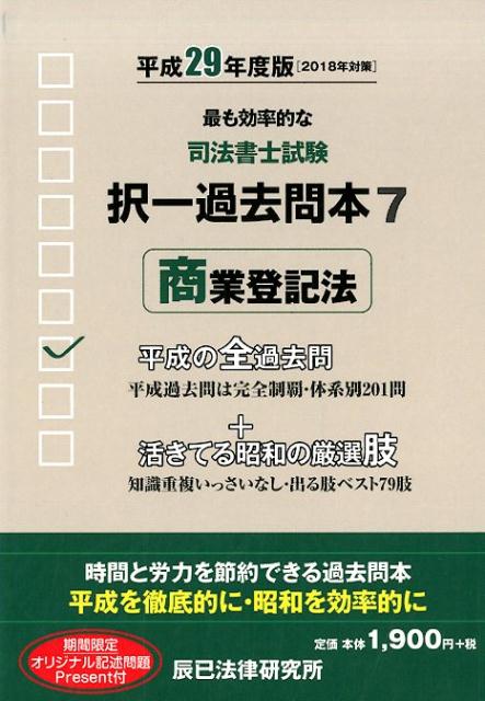 司法書士試験択一過去問本（7 平成29年度版）