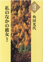 角田光代『私のなかの彼女（下）』表紙