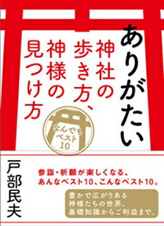 ありがたい神社の歩き方、神様の見つけ方