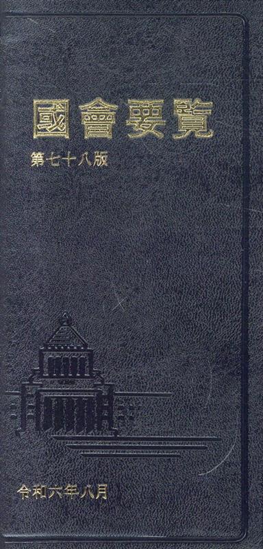 国会要覧第78版 限定版